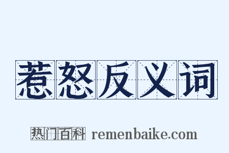惹怒反义词是什么意思的图片